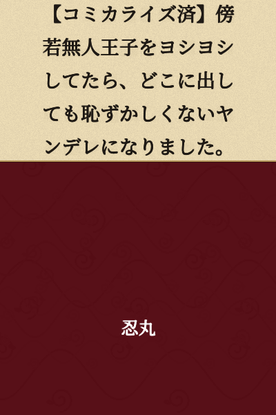 "【Already Serialized】When I Started Petting the Arrogant Prince, He Became a Yandere I Could Show to Anyone Without Embarrassment."