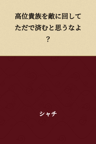 Don't think you can get away with making a high-ranking nobleman your enemy for free.