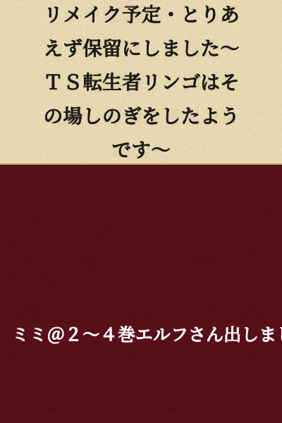 "Remake Scheduled - Put on Hold for Now ~The TS Reincarnate Ringo Managed to Get by for the Moment~"