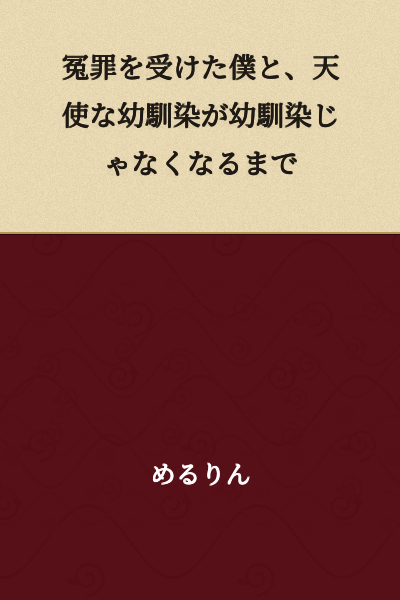 "Until the Falsely Accused Me and My Angelic Childhood Friend Are No Longer Childhood Friends"