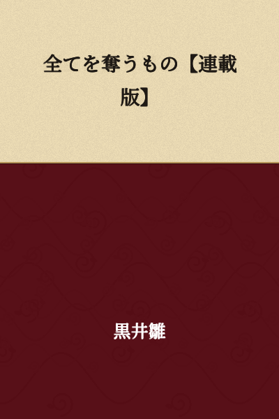 The One Who Takes Everything [Serialized Version]
