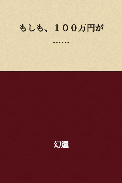 If 1 million yen were...