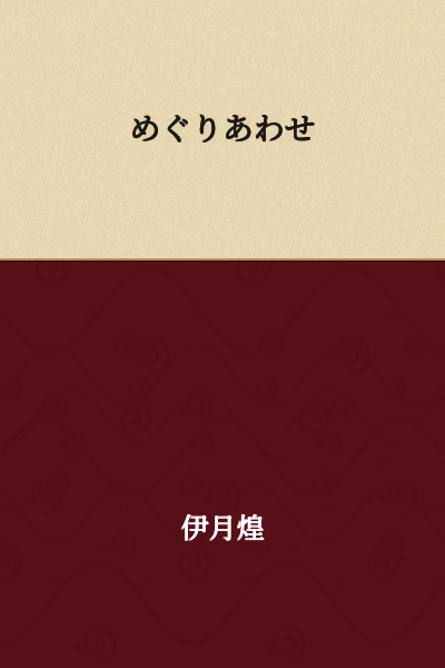 Coincidence / Fate / Chance Encounter