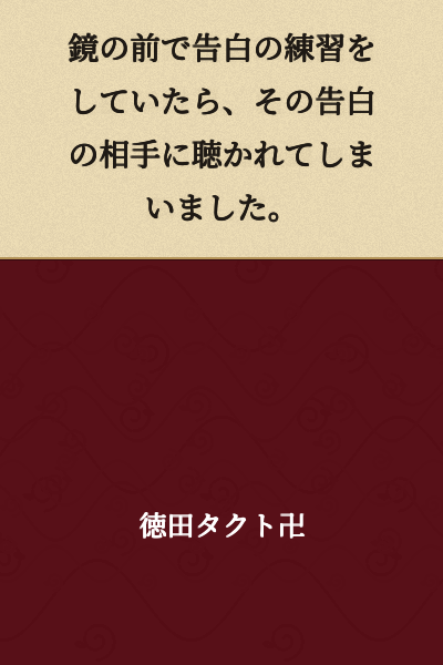 I was practicing a confession in front of the mirror when the person I was confessing to overheard me.