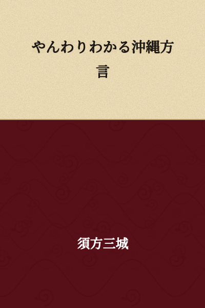 Gently Understanding Okinawan Dialect