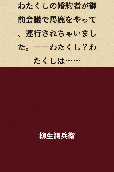 My fiancé made a fool of himself at the imperial conference and was taken away. —— Me? I am……