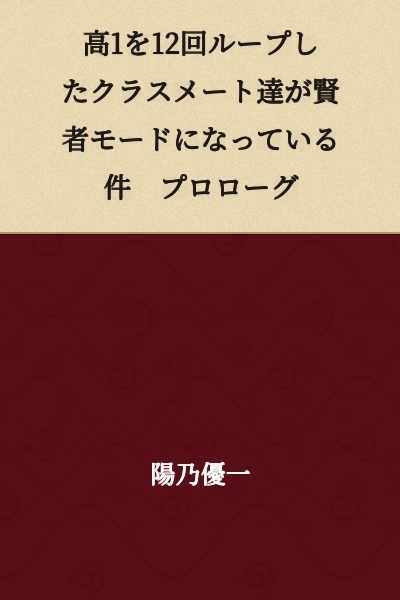 The Matter of Classmates Who Looped Grade 10 Twelve Times Entering Sage Mode - Prologue