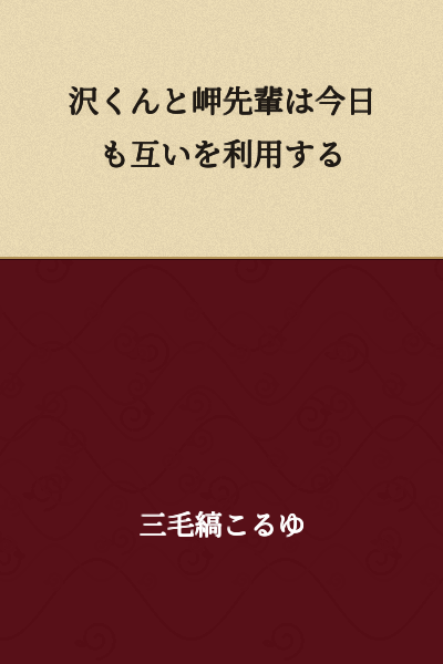Sawa and Misaki senpai are using each other today as well.