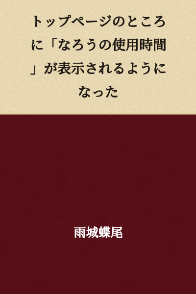 A "narou usage time" display has been added to the top page.