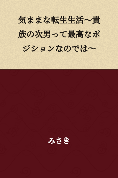 A Carefree Reincarnated Life ~Isn't Being the Second Son of a Nobleman the Best Position?~