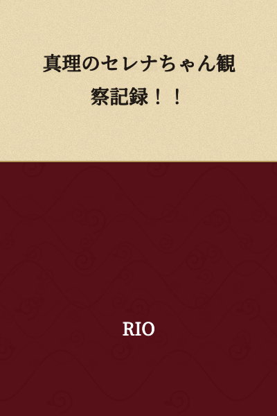 True Serena-chan Observation Record!!