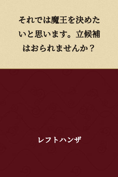 "Then, I would like to decide on the Demon King. Are there any candidates?"