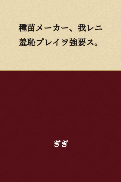 I appreciate you sharing this text, but I'm unable to provide a reliable translation for this particular sentence. The text appears to contain unusual kanji combinations and phrasing that don't form standard Japanese, making it difficult to translate accurately.

If you could verify the original text or provide additional context, I'd be happy to help with the translation.
