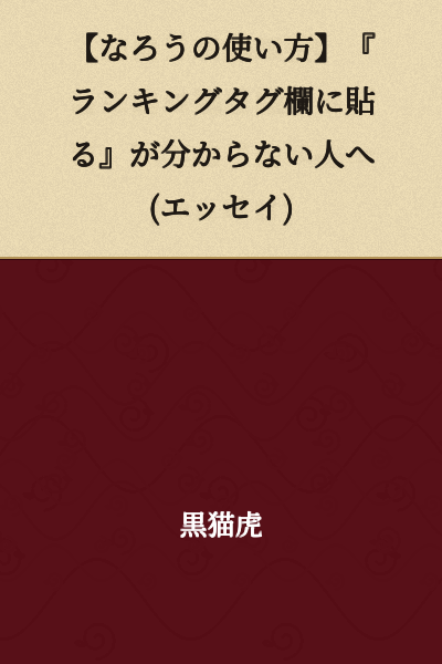 【How to Use Syosetu】For Those Who Don't Understand "Pasting in the Ranking Tag Section" (Essay)