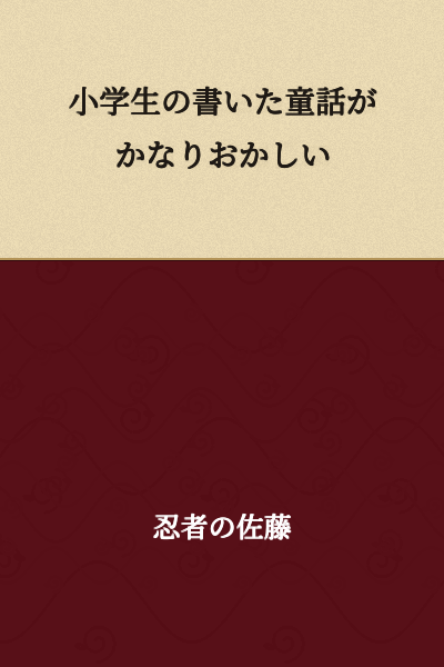 A fairy tale written by an elementary school student is quite funny.
