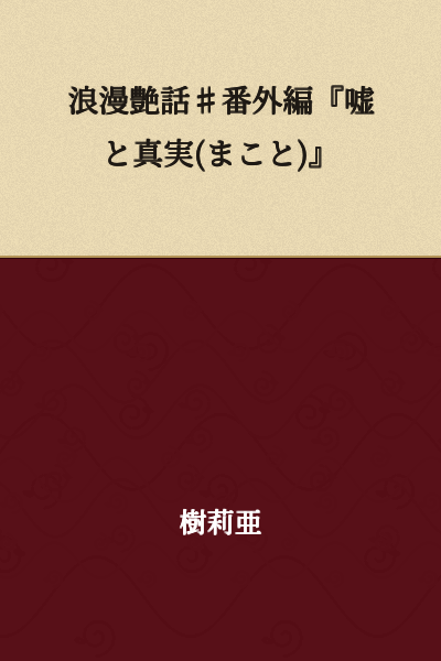 Romantic Tales ♯ Special Edition "Lies and Truth"