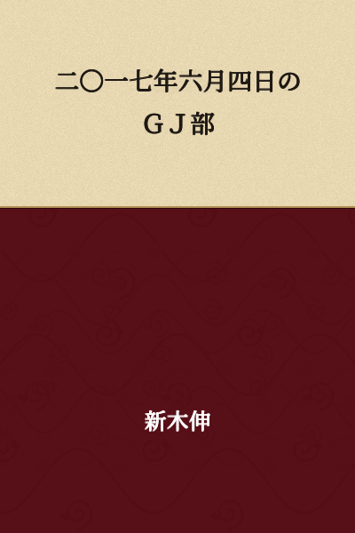 GJ Club on June 4, 2017