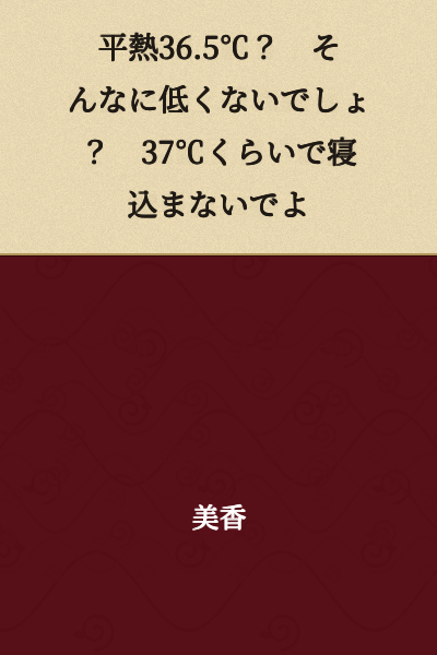 Normal body temperature 36.5°C? That's not that low, is it? Don't stay in bed over just 37°C.