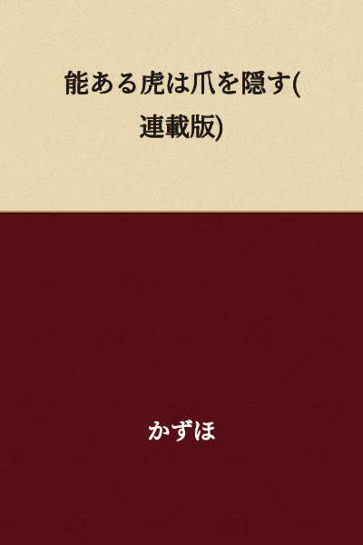 "The Talented Tiger Hides Its Claws (Serialized Version)"
