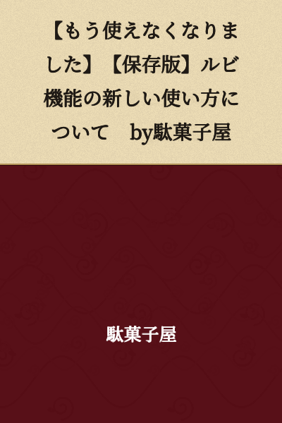 [No Longer Available] [Saved Version] About the New Way to Use the Ruby Function by Dagashiya