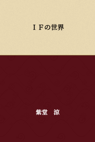 The World of IF