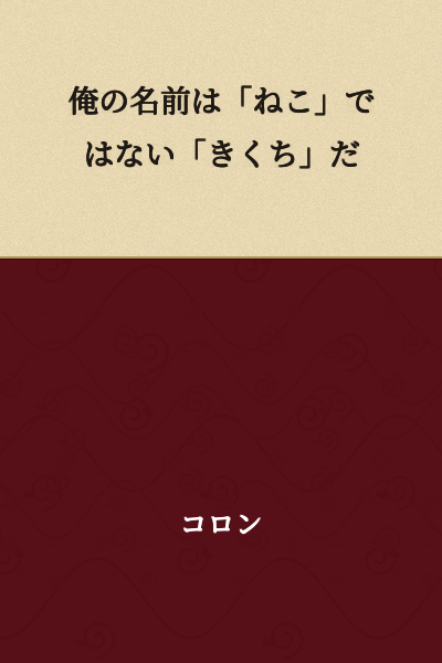 My name is not "neko," it's "Kikuchi."