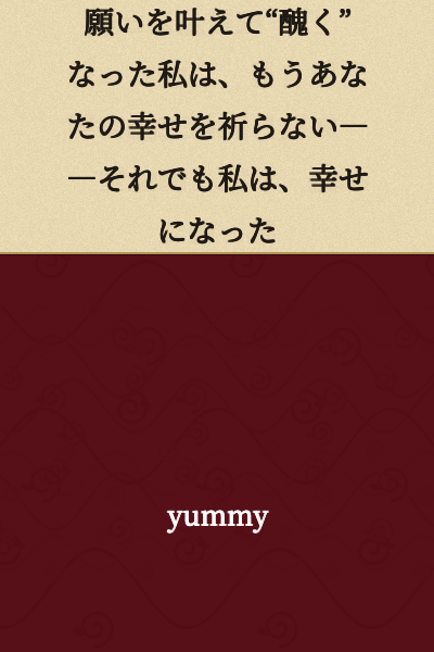 I granted my wish and became "ugly," so I no longer pray for your happiness――and yet, I became happy.