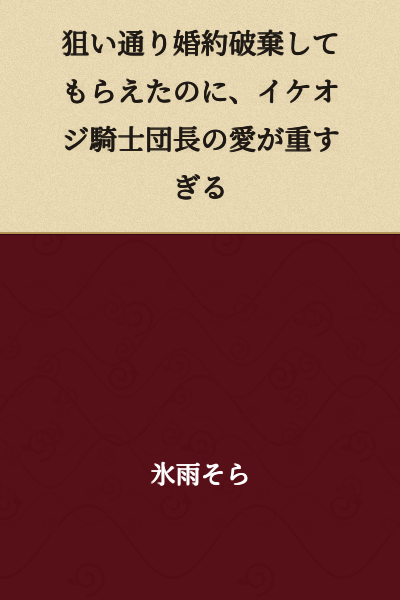 "I Successfully Got Out of the Engagement as Planned, but the Ikemen Knight Commander's Love is Too Heavy"