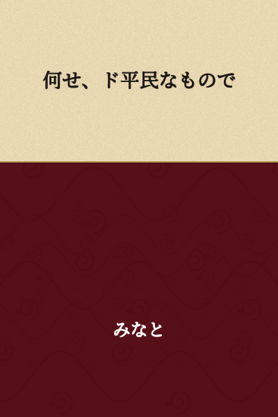 "After all, I'm just a commoner."