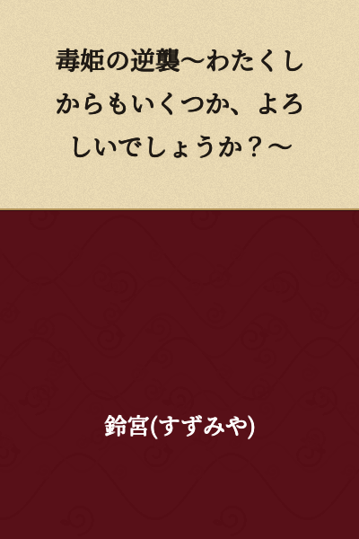 The Poison Princess's Counterattack ~If I may also ask a few things in return~