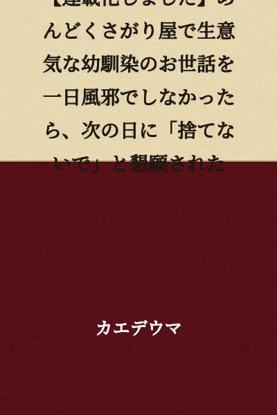 [Now serialized] When I didn't take care of my troublesome and cheeky childhood friend for one day because of a cold, the next day they begged me, "Don't abandon me."