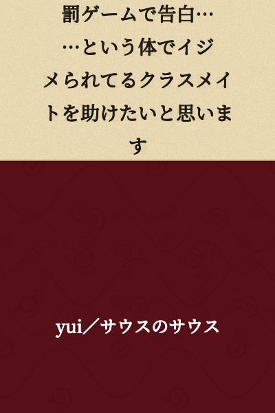 I want to help my classmate who is being bullied under the guise of a "punishment game confession."