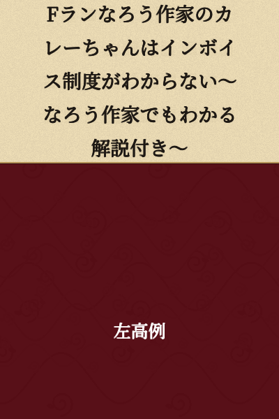 F-Rank Nろう Writer Curry-chan Doesn't Understand the Invoice System ~Explanation for Even Nろう Writers~