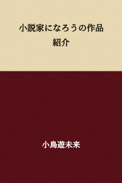 Introduction to Works on Syosetu (Syosetu.com)
