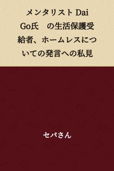 My Personal Opinion on Mentalist DaiGo's Remarks Regarding Recipients of Public Assistance and the Homeless