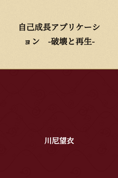 Self-Growth Application - Destruction and Rebirth -