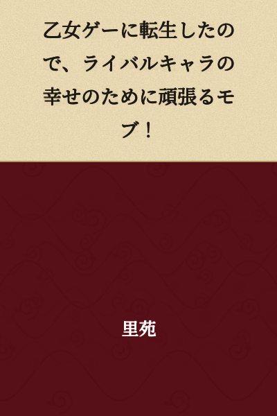 I was reborn in an otome game, so I'll do my best as a mob character for the rival's happiness!