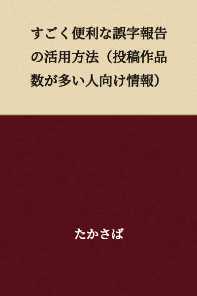 Highly Convenient Methods for Using Typo Reports
(Information for People with Many Posted Works)