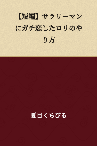 [Short Story] How a Loli Genuinely Fell in Love with a Salaryman