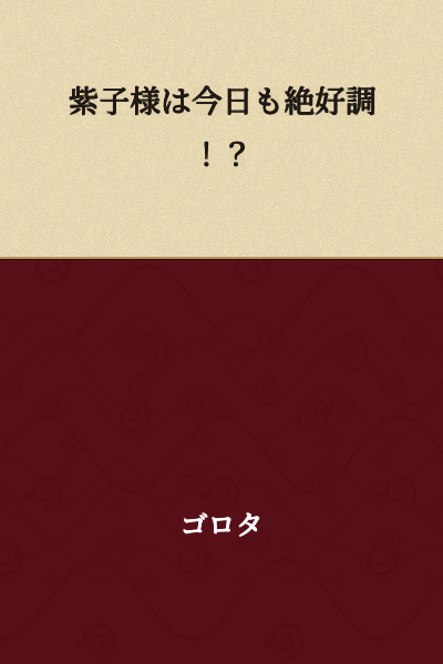 Shishiko-sama is in excellent form today!?