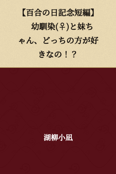 【Lily Day Commemorative Short Story】 Which do you like more, your childhood friend (♀) or your little sister!?