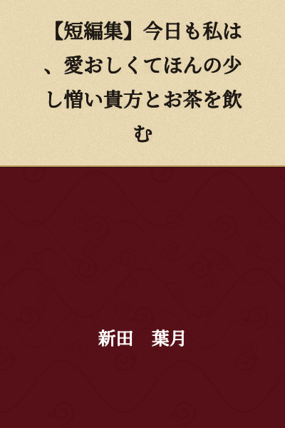 [Short Story Collection] Today Too, I Drink Tea with You, Whom I Hold Dear and Yet Resent Just a Little