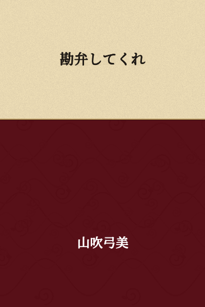Please forgive me. / Give me a break. / Have mercy on me.