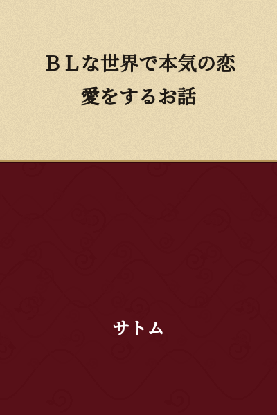 A story about genuine romance in a BL world.