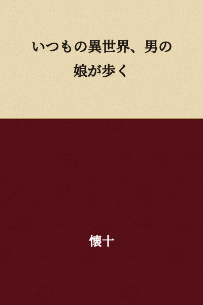 "The Usual Other World, Where a Crossdressing Boy Walks"