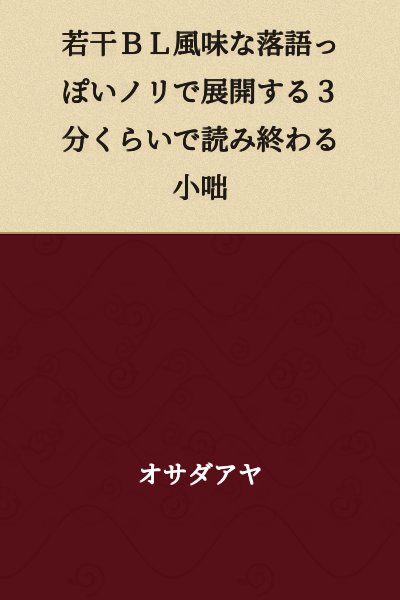 A short anecdote that unfolds with a somewhat BL-flavored rakugo-like tone and can be read in about 3 minutes.
