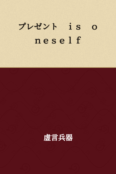 Present is oneself