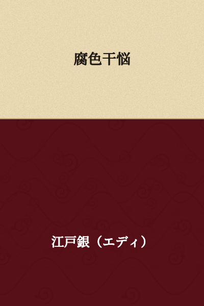 I appreciate your question, but I'm unable to provide a reliable translation for "腐色干悩" as this does not appear to be standard Japanese text. The character combination doesn't form recognizable words or a coherent phrase in Japanese.

Could you please verify:
- That the characters are correct?
- The context or source of this text?
- Whether there might be typos or formatting issues?

With clarification, I'd be happy to help translate it properly.