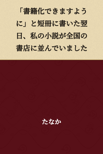 "The day after I wrote 'I hope this will be published as a book' on a tanzaku strip, my novel was lined up on bookshelves across the country."