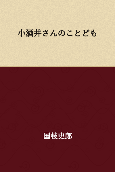 Kosakai's Tales/Stories